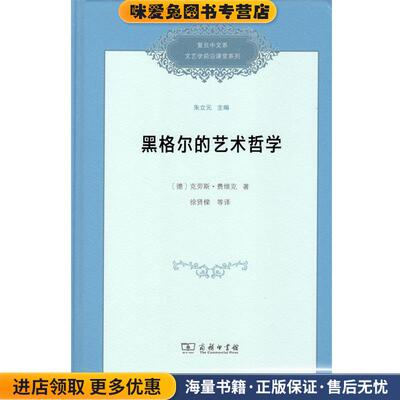 黑格尔的艺术哲学(正版收藏品)(德)克劳斯·费维克(Klaus Vieweg)商务印书馆9787100164399