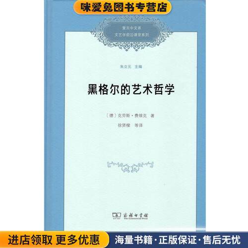 黑格尔的艺术哲学(正版收藏品)(德)克劳斯·费维克(Klaus Vieweg)商务印书馆9787100164399