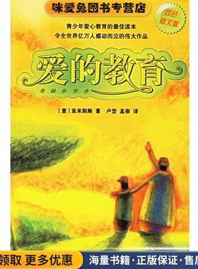 爱的教育(正版收藏品)（意）亚米契斯（Amicis,E.D） 著,卢坚,孟容 译天津教育出版社9787530943045