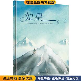 奇想国大师名著:如果(正版收藏品)[英]拉迪亚德·吉卜林 著 ,[意]乔瓦尼·曼纳 绘,黄福海 译浙江少年儿童出版社9787559701152