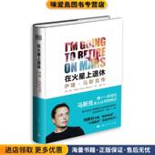 在火星上退休 亚当杰佛逊 正版 马斯克传 收藏品 美 著上海人民出版 社9787208128644