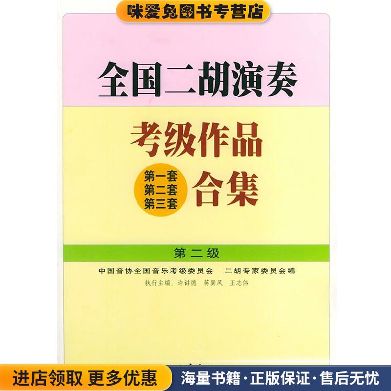 全国二胡演奏考级作品合集:第2级(正版收藏品)许讲德,蒋巽风,王志伟 主编人民音乐出版社9787103023563