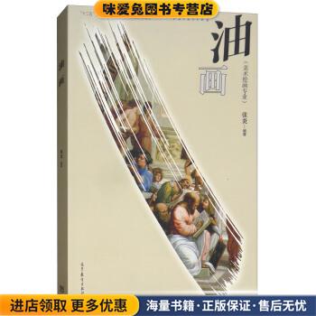 油画 &ldquo;十二五&rdquo;职业教育国家规划教材配套教学用书(正版收藏品)张炎高等教育出版社9787040484151