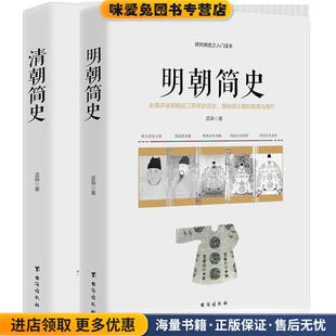 著台海出版 清朝简史 孟森 收藏品 社9787516815786 正版