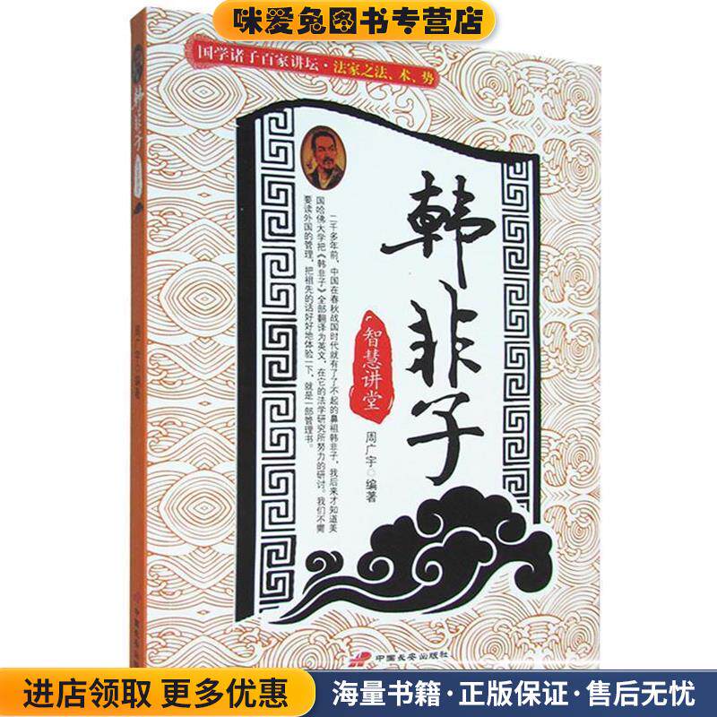 韩丰子智慧讲堂:法家之法、术、势(正版收藏品)周广宇 编著长安出版社发行部9787801756794