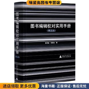 图书编辑校对实用手册(正版收藏品)黎洪波 编,利来友 编广西师范大学出版社9787559834829