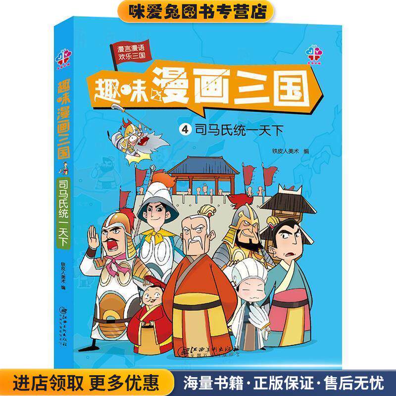 趣味漫画三国:司马氏统一天下(正版收藏品)铁皮人美术江西美术出版社9787548046516