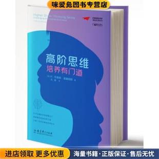 梦想教育家书系·课堂变革系列:高阶思维培养有门道(正版收藏品)[美]R.布鲁斯·威廉姆斯著,刘静 译教育科学出版社9787519124670