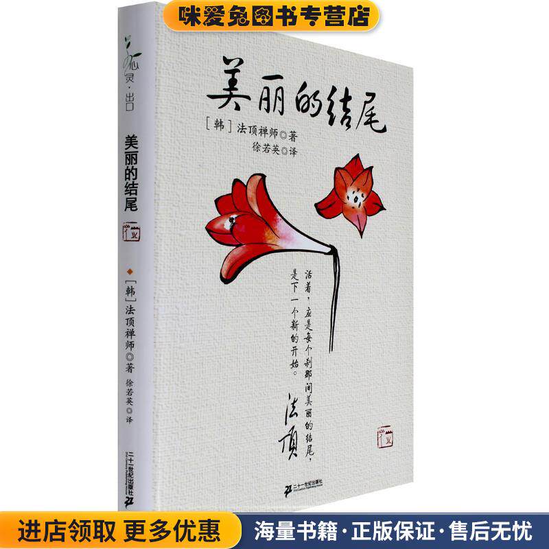 美丽的结尾:法顶大师箴言集(正版收藏品)(韩) 法顶禅师著21世纪出版社9787539152400