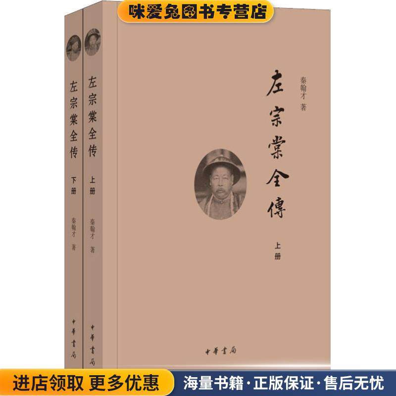 左宗棠全传(正版收藏品) 秦翰才中华书局9787101115079
