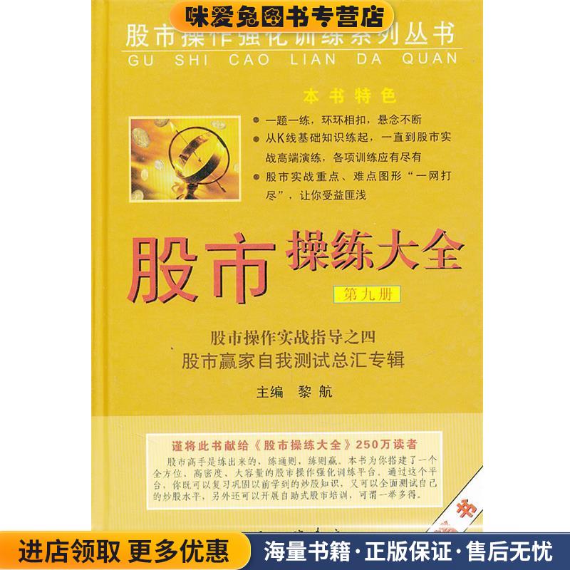 股市操练大全—股市操作实战指导之四(正版收藏品)黎航 著上海三联书店9787542636256