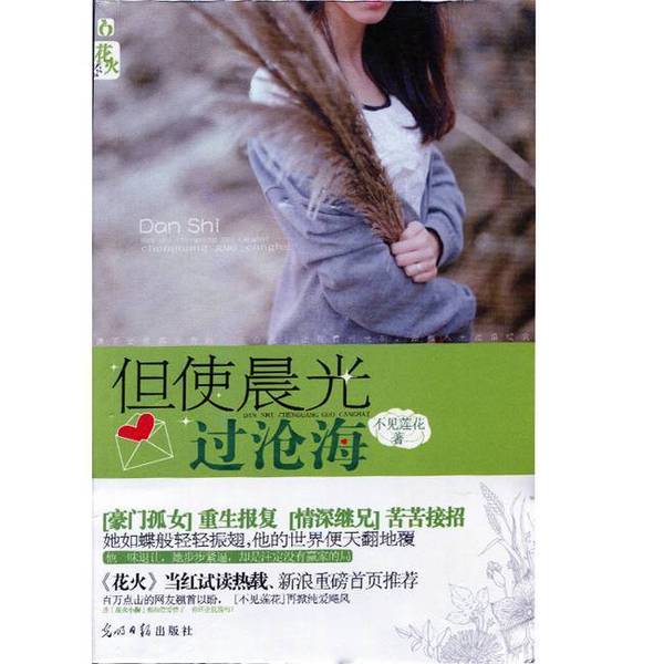 (正版收藏品)但使晨光过沧海不见莲花著光明日报出版社9787511220530