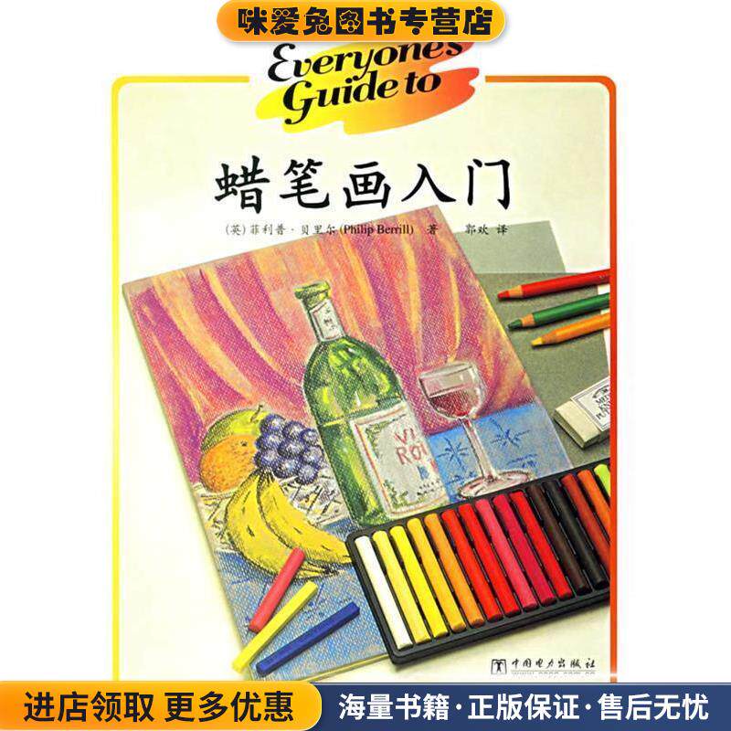 蜡笔画入门(正版收藏品)（英）贝里尔　著,郭欢　译中国电力出版社9787508347196