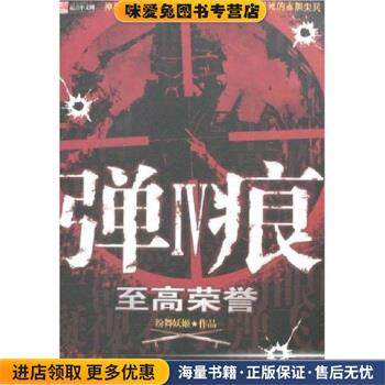 弹痕4:至高荣誉(正版收藏品)纷舞妖姬 著中国友谊出版公司9787505723580