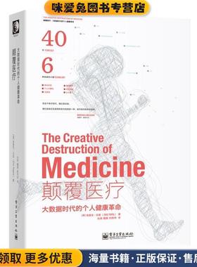 颠覆医疗:大数据时代的个人健康革命(正版收藏品)Eric Topol(埃里克·托普)电子工业出版社9787121216824