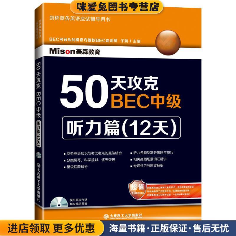 50天攻克BEC中级听力篇(正版收藏品)于妍　主编大连理工大学出版社9787561194973