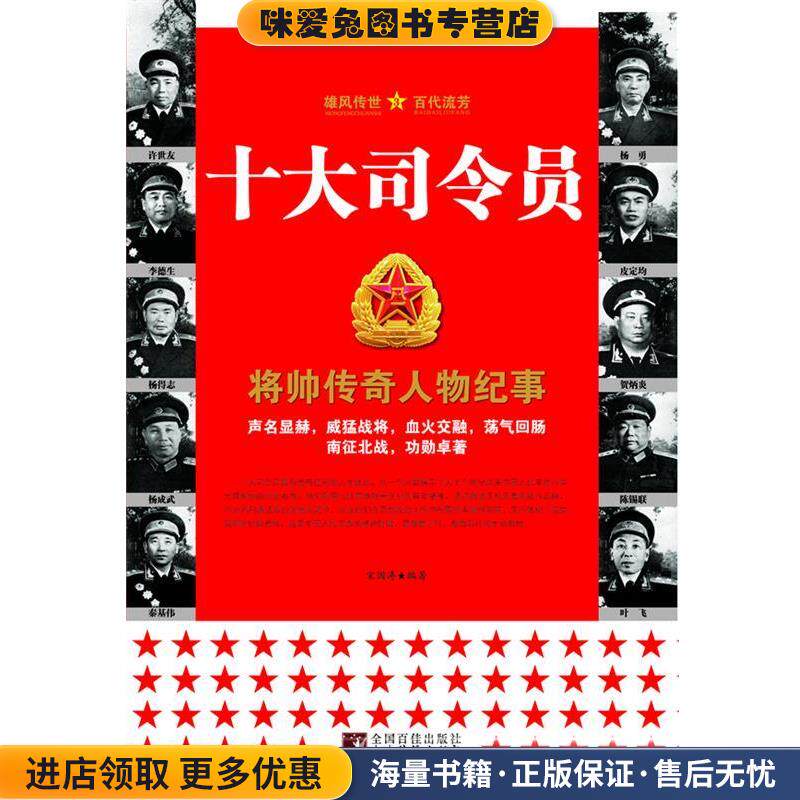 十大司令员--将帅传奇人物纪事(正版收藏品)宋国涛 编著中央编译出版社9787801099860