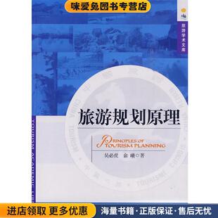 旅游规划原理(正版收藏品)吴必虎,俞曦　著中国旅游出版社9787503239038