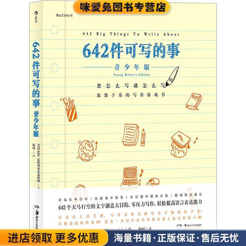 642件可写的事:青少年版(正版收藏品)美国826瓦伦西亚公益机构湖南美术出版社9787535692757,书籍/杂志/报纸,文学理论/文学评论与研究,淘宝优惠券,粉丝福利购,淘宝优惠卷