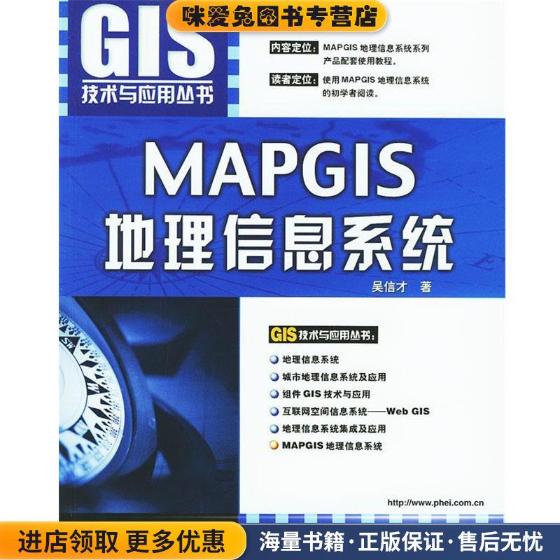 MAPGIS地理信息系统(正版收藏品)吴信才 编著电子工业出版社9787505394407