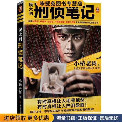 侯大利刑侦笔记(正版收藏品)小桥老树 著上海文艺出版社9787532173273
