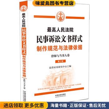 最高人民法院民事诉讼文书样式:制作规范与法律依据法律应用研究中心中国法制出版社9787521620054