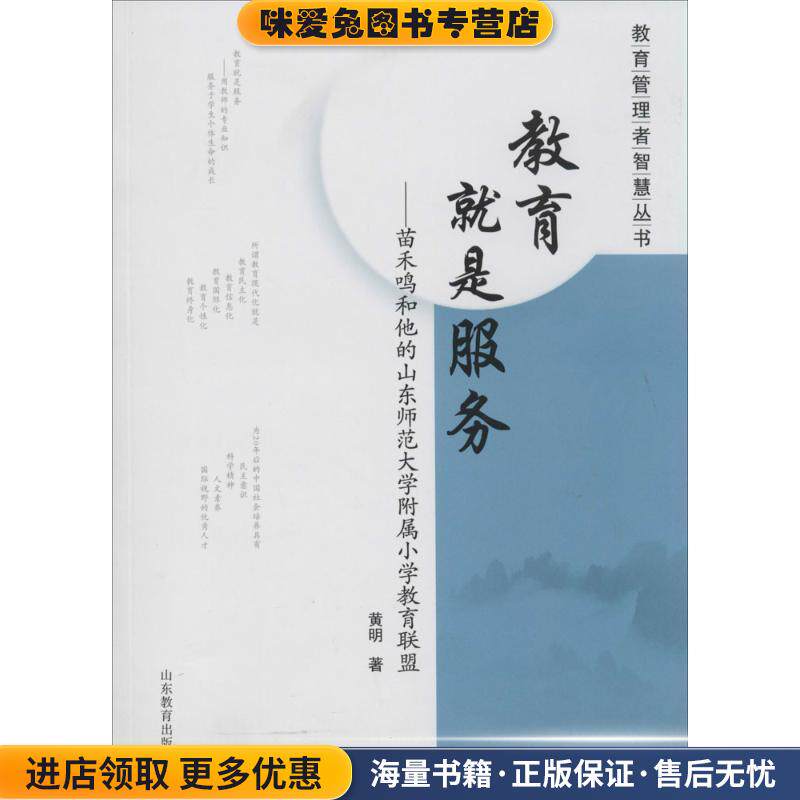 教育管理者智慧丛书·教育就是服务:苗禾鸣和他的山东师范大学附属小学教育联盟(正版收藏品)黄明 著山东教育出版社9787532884032