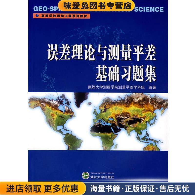 误差理论与测量平差基础习题集(正版收藏品)武汉大学测绘学院测量平差学科组　编著武汉大学出版社9787307044524