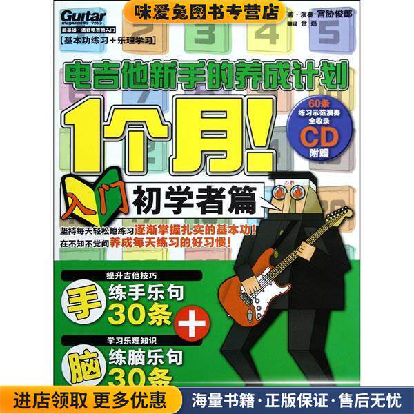 1个月！电吉他新手的养成计划(正版收藏品)宫胁俊郎　著,金磊　译湖南文艺出版社9787540457112