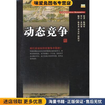 动态竞争(正版收藏品)陈明哲　著北京大学出版社9787301149935