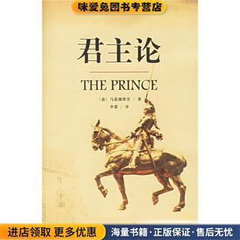 君主论(正版收藏品)[意]马基雅维里,李蒙上海三联书店9787542622471