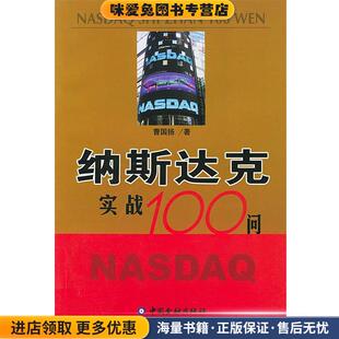 纳斯达克实践100问(正版收藏品)曹国扬 著中国金融出版社9787504934161
