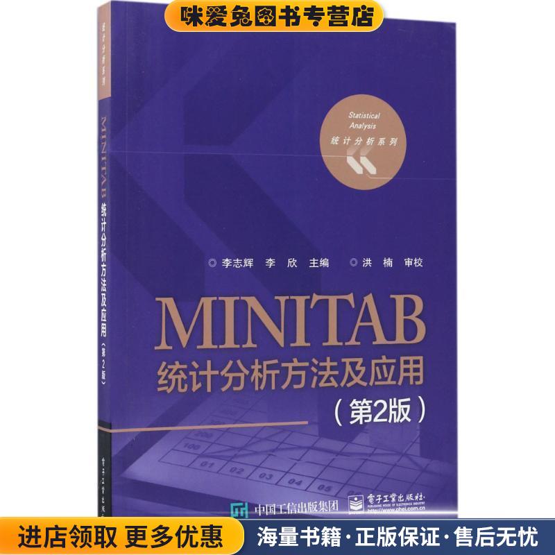 MINITAB统计分析方法及应用(正版收藏品)李志辉 编电子工业出版社9787121316791
