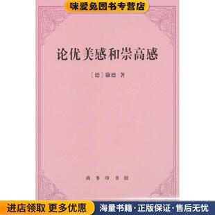 论优美感和崇高感(正版收藏品)[德]康德,何兆武商务印书馆9787100033190