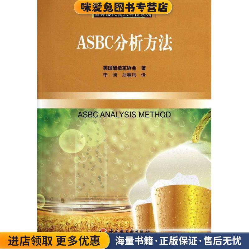 (正版收藏品)ASBC分析方法－国外现代食品科技系列美国酿造家协会　著,李崎　等译中国轻工业出版社9787501984596