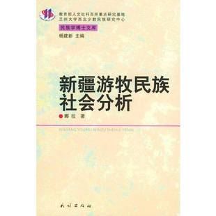 新疆游牧民族社会分析娜拉著民族出版 收藏品 社9787105067343 正版