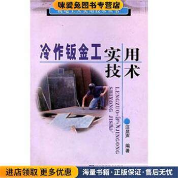 冷作钣金工实用技术(正版收藏品)汪显声 著辽宁科学技术出版社9787538140422,书籍/杂志/报纸,机械工程,淘宝优惠券,粉丝福利购,淘宝优惠卷