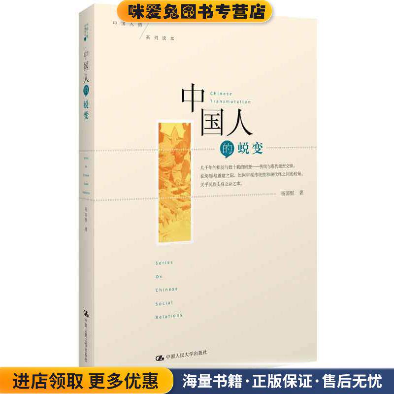 中国人的蜕变(正版收藏品)杨国枢 著中国人民大学出版社9787300165479