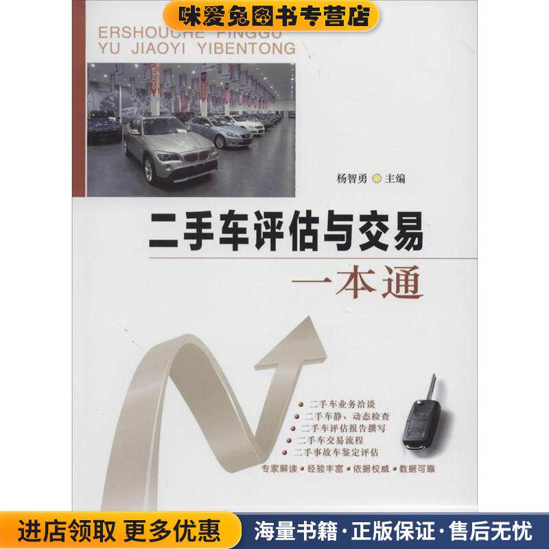 二手车评估与交易一本通(正版收藏品)金盾出版社9787508291796