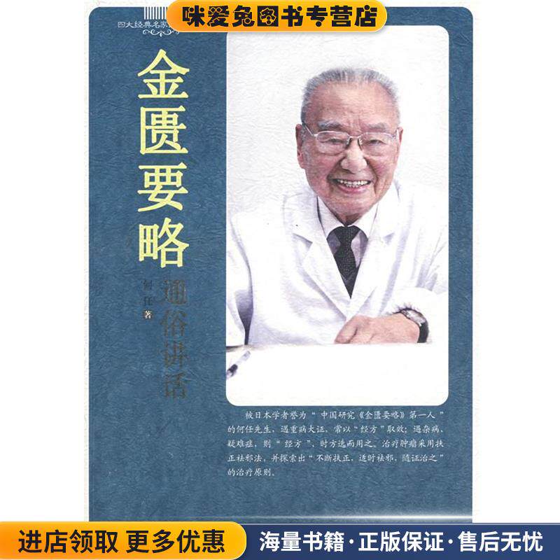 金匮要略通俗讲话(正版收藏品)何任　著中国中医药出版社9787802313217