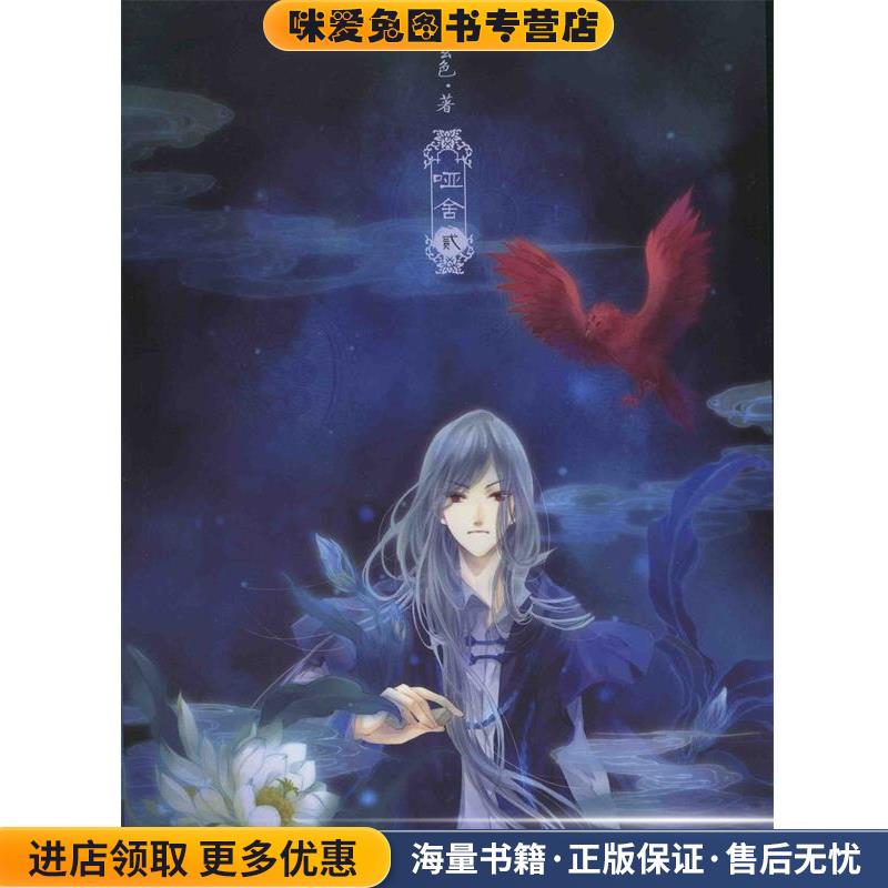 哑舍2(正版收藏品)玄色长江出版社9787549208814