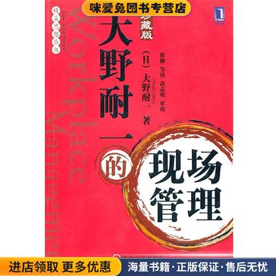 大野耐一的现场管理(正版收藏品)(日)大野耐一,崔柳机械工业出版社9787111320364