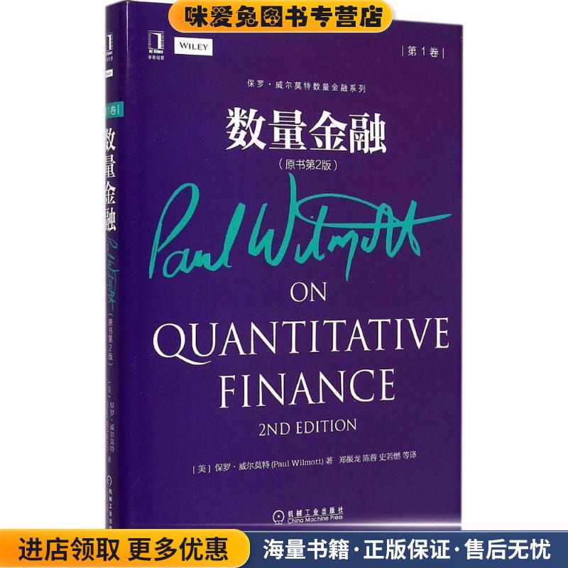 数量金融-第1卷-(正版收藏品)保罗.威尔莫特 (Paul Wilmott)机械工业出版社9787111495017