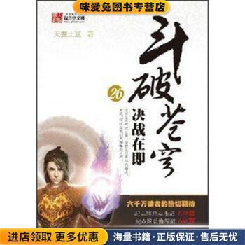 斗破苍穹26:决战在即(正版收藏品)天蚕土豆 著湖北少年儿童出版社9787535365637