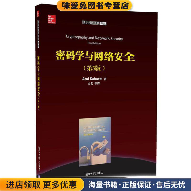 密码学与网络安全(正版收藏品)Atul Kahate 著 金名 等译清华大学出版社9787302479352