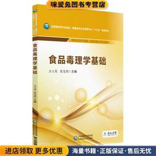 食品毒理学基础 全国高职高专食品类、保健品开发与管理专业“十三五”规划教材(正版收藏品)方士英,张宝勇中国医药科技出版社