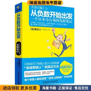 日 泉正人 著 从负数开始出发 译北京理工大学出版 收藏品 思运 社9787564063627 正版