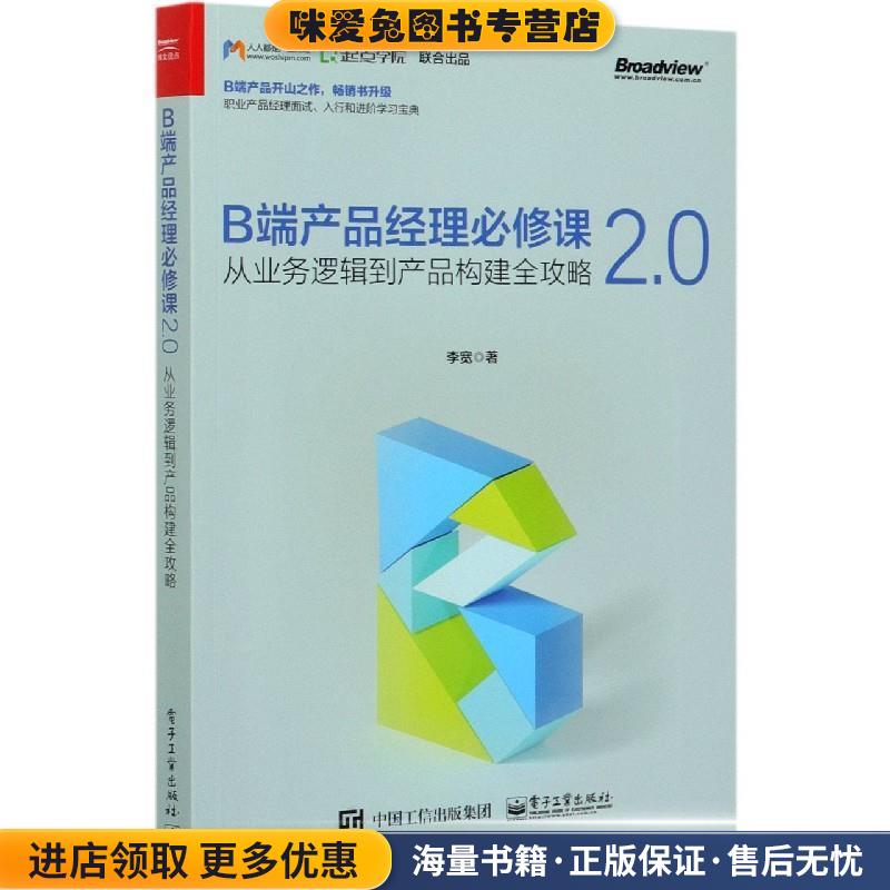 B端产品经理必修课2.0—从业务逻辑到产品构建全攻略(正版收藏品)李宽电子工业出版社9787121394294