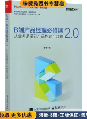 B端产品经理必修课2.0—从业务逻辑到产品构建全攻略(正版收藏品)李宽电子工业出版社9787121394294