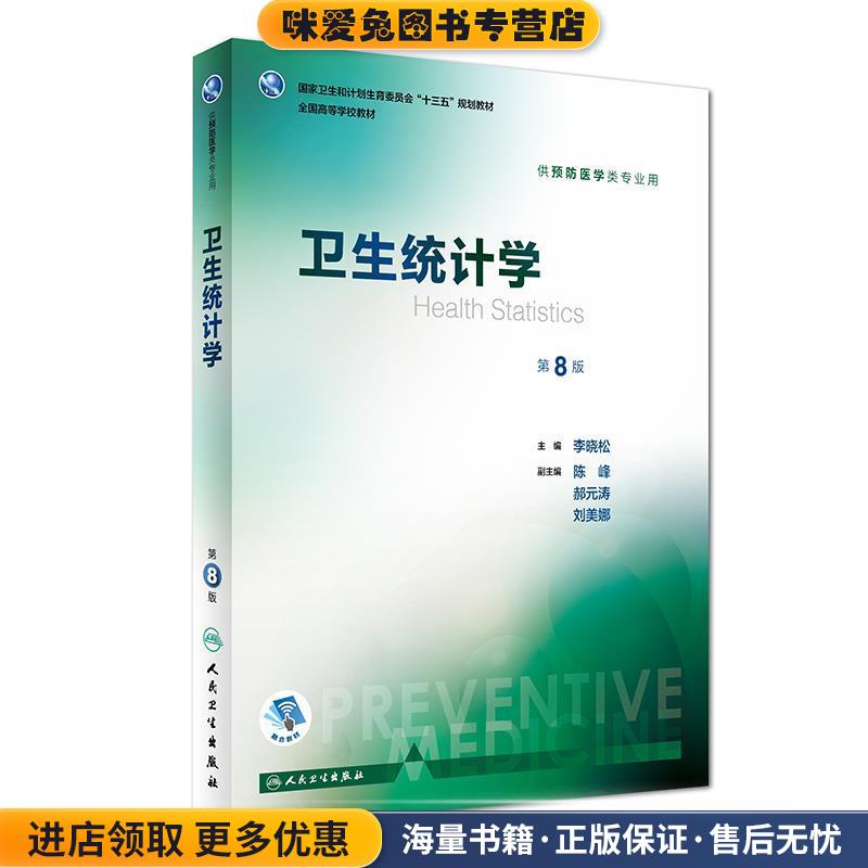 卫生统计学-第8版-供预防医学类专业用(正版收藏品)李晓松,陈峰,郝元涛,刘美娜 编人民卫生出版社9787117246668